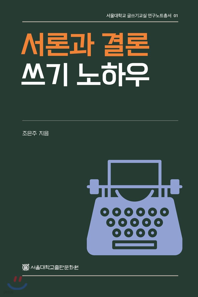  서론과 결론 쓰기 노하우 - YES24  서론과 결론 쓰기 노하우