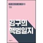 김구의 백범일지