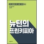 뉴턴의 프린키피아