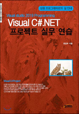 Visual C#.NET 프로젝트 실무 연습