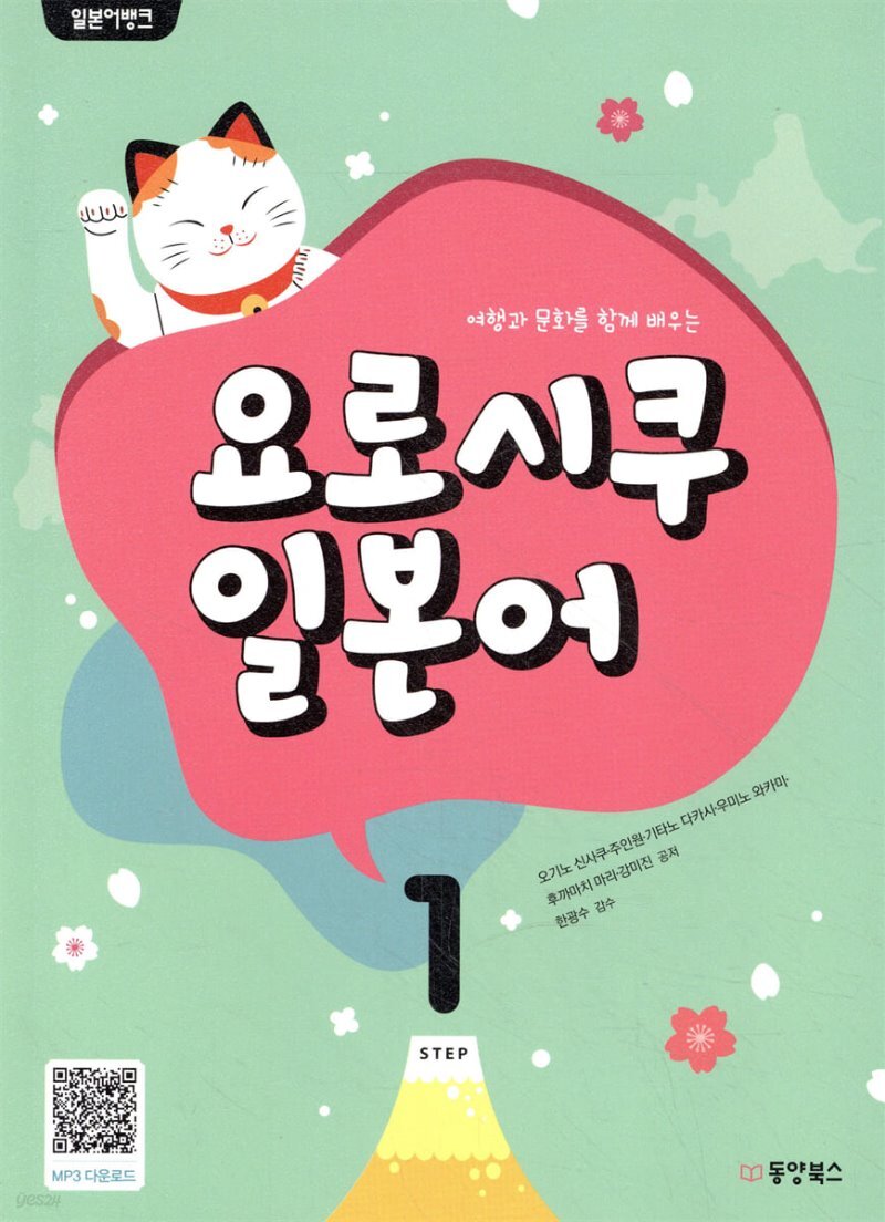  일본어뱅크 요로시쿠 일본어 STEP 1 - YES24  일본어뱅크 요로시쿠 일본어 STEP 1