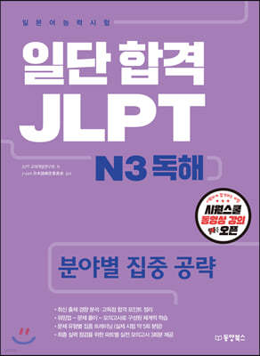일단 합격 JLPT 일본어능력시험 N3 독해