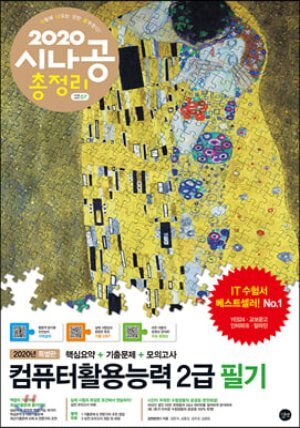2020 시나공 총정리 컴퓨터활용능력 2급 필기
