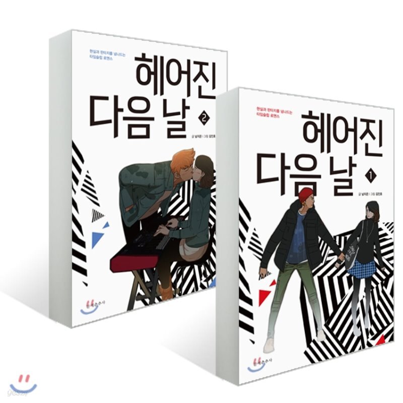  헤어진 다음 날 1,2 세트 - YES24  헤어진 다음 날 1,2 세트