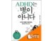 [�Ϸ���]ADHD�� ���� �ƴϴ� ��Ű�� (1~4��)