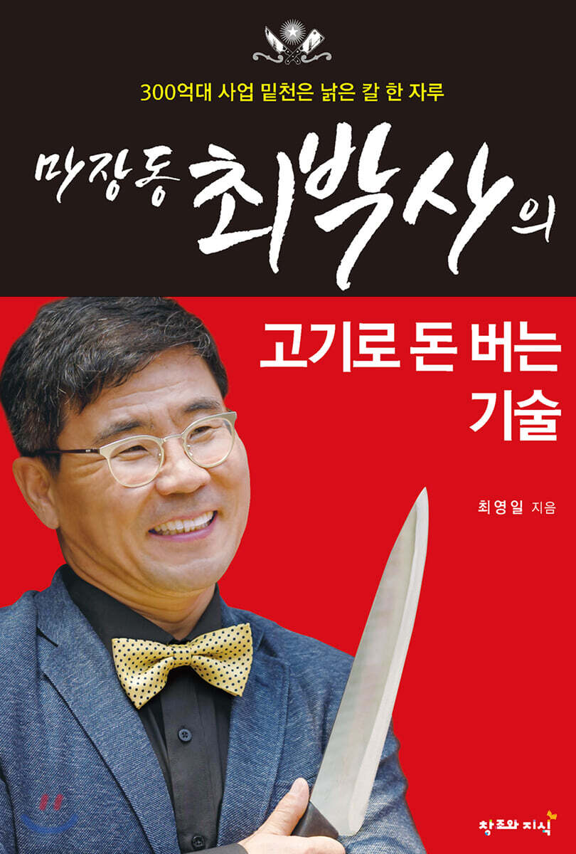  마장동 최박사의 고기로 돈 버는 기술 - YES24  마장동 최박사의 고기로 돈 버는 기술 - YES24