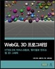 WebGL 3D ���α׷���