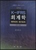 K-IFRS ȸ���� �繫ȸ��+����ȸ�� �̷а� ����