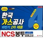 2019 하반기 2차 All-New NCS 한국가스공사 직업기초능력 봉투모의고사 4회분