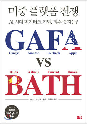 미중 플랫폼 전쟁 GAFA vs BATH