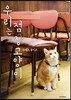 �츮�� ���� ������ 
