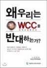 �� �츮�� WCC�� �ݴ��ϴ°�