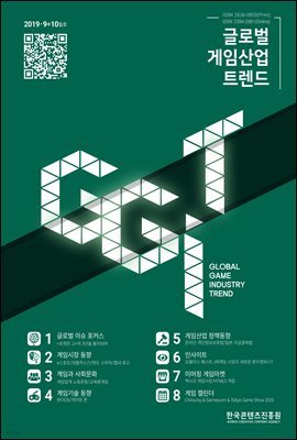 글로벌 게임산업 트렌드 2019년 9＋10월호 (통권 36호)