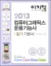 2013 �̱��� in ��ǻ�ͱ׷��Ƚ� ����ɻ� �ʱ� �⺻��