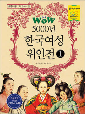 WOW 5000년 한국여성위인전 1