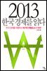 2013 �ѱ������� �д�