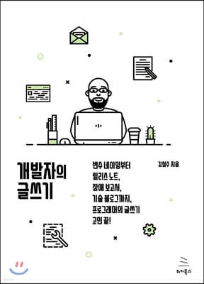 개발자의 글쓰기