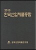 �ѱ���� ��ǰ �Ѷ� 2013