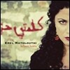 Emel Mathlouthi - Kelmti Horra