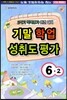 2�б� �⸻ �о� ���뵵 �� 6-2 (8��)(2012)