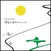 ������ ���� - ����� ã�� ������ �뷡