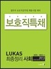 ��ȣ��Ưä LUKAS ��ī�� �������� ��ȸ