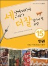 ���� ���Ͽ� �츮�� �� �� �˾ƾ� �� ���� 15