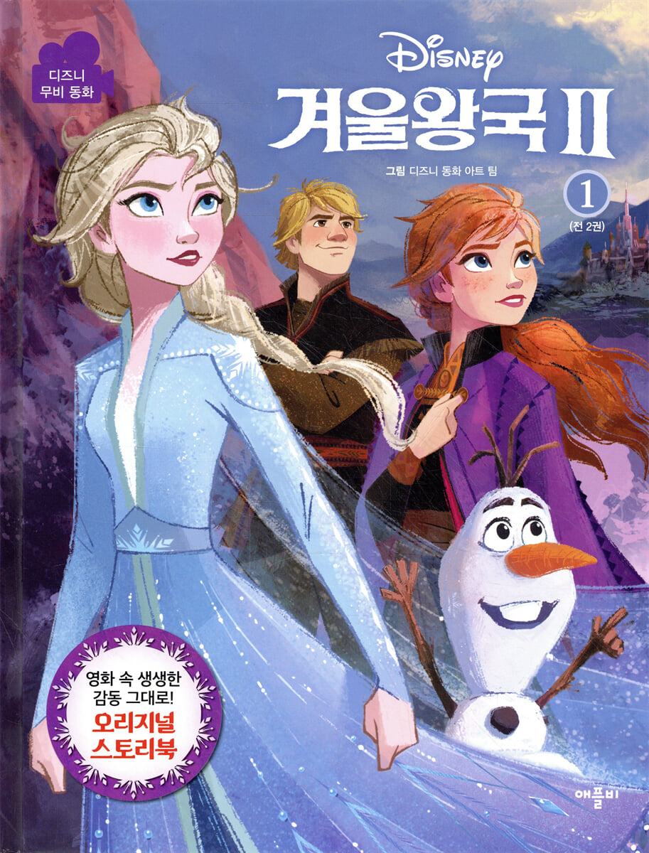 디즈니 겨울왕국 2 무비동화 1