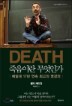 DEATH �����̶� �����ΰ�