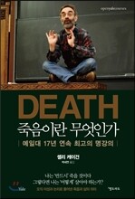 DEATH 죽음이란 무엇인가