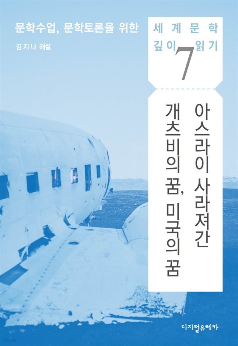  아스라이 사라져간 개츠비의 꿈, 미국의 꿈 - YES24  아스라이 사라져간 개츠비의 꿈, 미국의 꿈