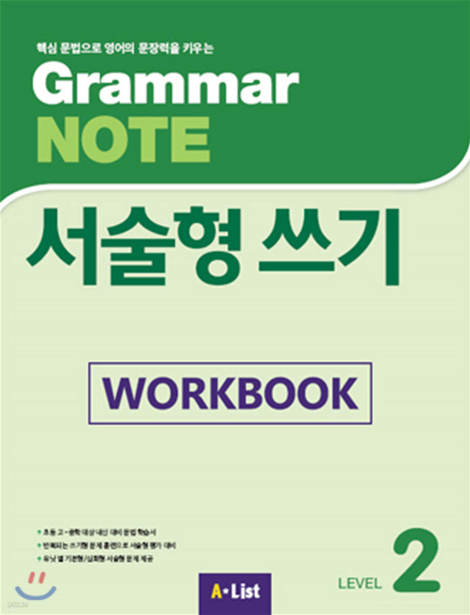 [Workbook] Grammar NOTE 서술형쓰기 2