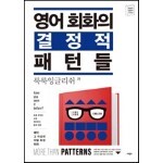 영어 회화의 결정적 패턴들