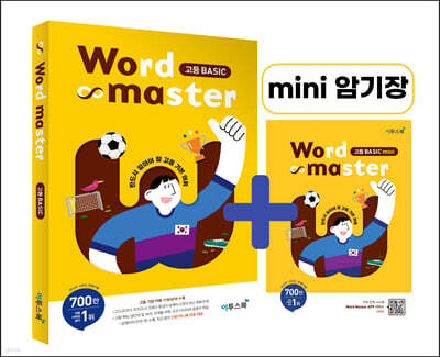 워드마스터 Word Master 고등 베이직 Basic