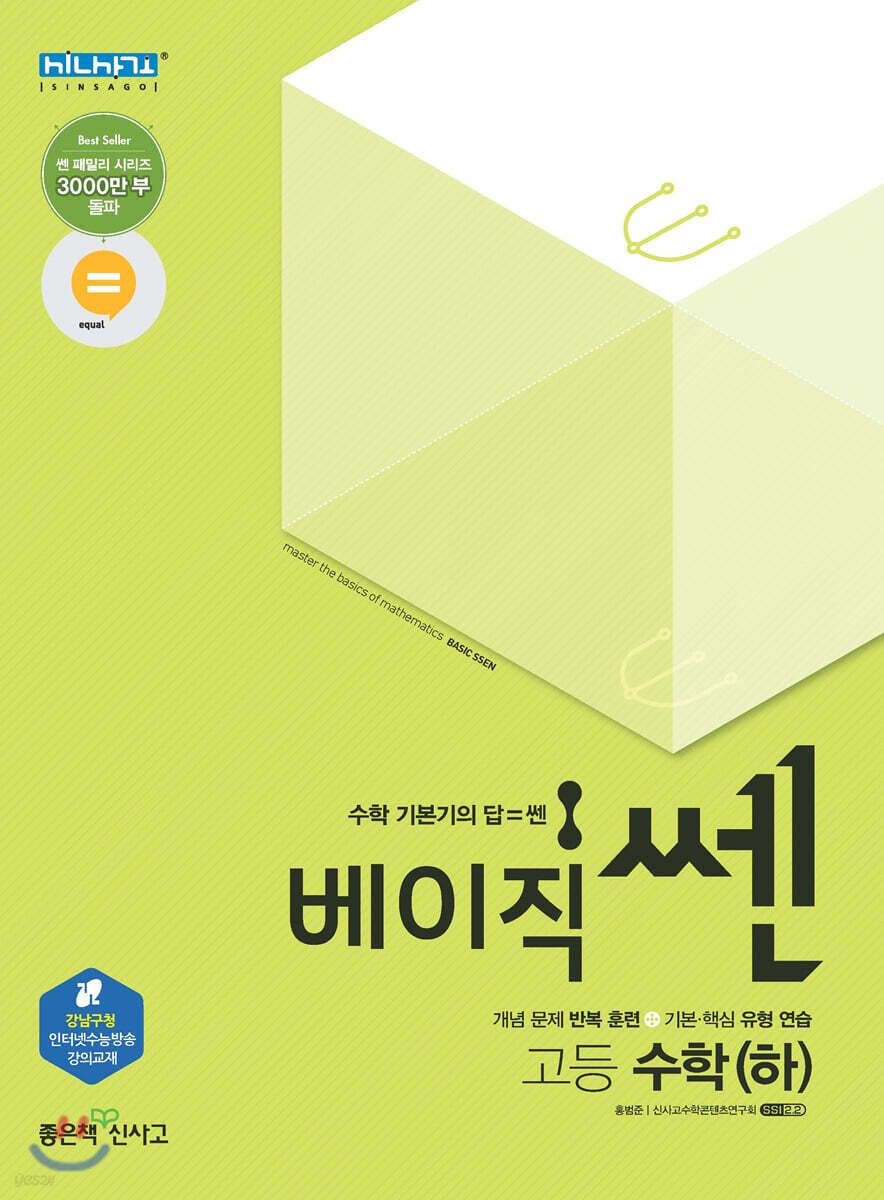 베이직 SSEN 쎈 고등 수학 (하) (2021년용) - YES24