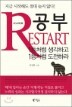 ���� ����ŸƮ RESTART