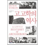 고고학의 역사