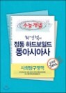 EBSi ���Ǳ��� ���ɰ��� ��ȸŽ������ �ְ漮�� ���� �ϵ庸�ϵ� ���ƽþƻ� ���ǳ�Ʈ (2013��)