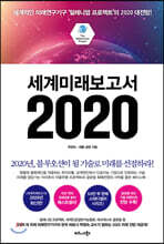 ¼¼°è¹Ì·¡º¸°í¼ 2020