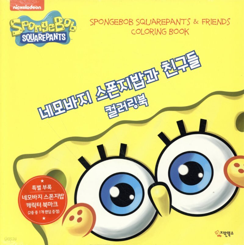  네모바지 스폰지밥과 친구들 컬러링북 - YES24  네모바지 스폰지밥과 친구들 컬러링북