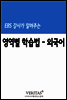 EBS ���簡 �˷��ִ� ������ �н��� (�ܱ���)