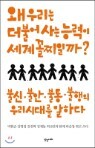 �� �츮�� ���Ҿ� ��� �ɷ��� ���� �����ϱ�?