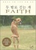 �� �߷� �ȴ� �� FAITH