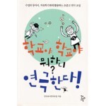 학교야 학교야 뭐하니? 연극한다