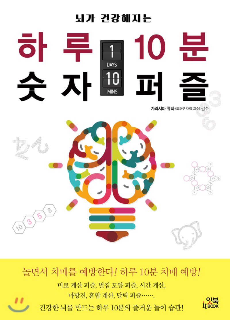 뇌가 건강해지는 하루 10분 숫자 퍼즐 표지