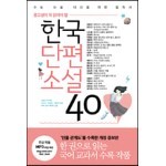 한국단편소설 40