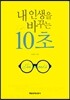 �� �λ��� �ٲٴ� 10��