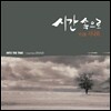 �ӻ�� �ó��� (Ensemble Sinawi) - �ð� ������