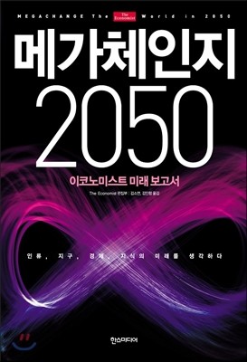 메가체인지 2050