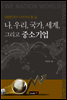 ��, �츮, ����, ���� �׸��� �߼ұ��